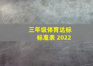 三年级体育达标标准表 2022